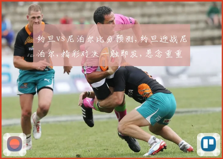约旦vs尼泊尔比分预测,约旦迎战尼泊尔,精彩对决一触即发,悬念重重