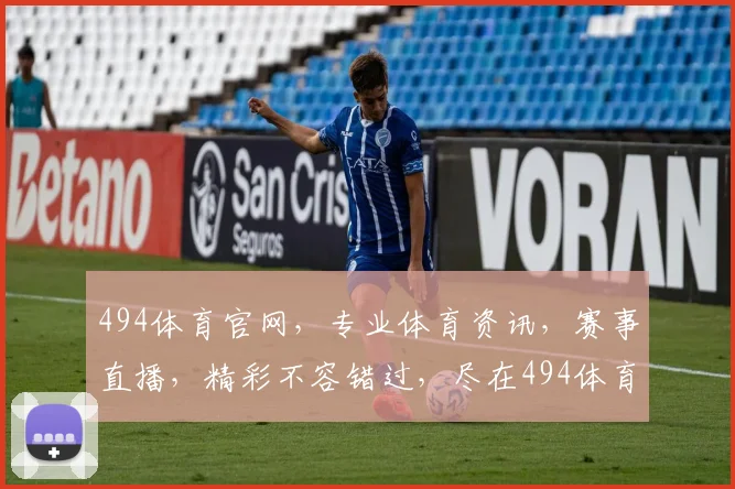 494体育官网，专业体育资讯，赛事直播，精彩不容错过，尽在494体育官网，畅享体育盛宴