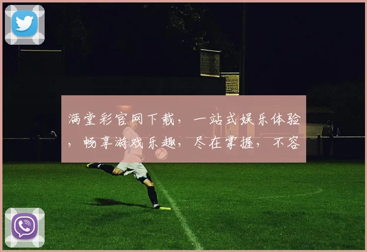 满堂彩官网下载，一站式娱乐体验，畅享游戏乐趣，尽在掌握，不容错过