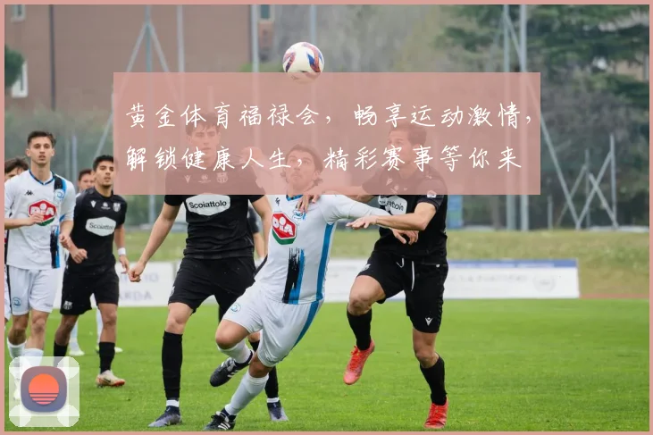 黄金体育福禄会，畅享运动激情，解锁健康人生，精彩赛事等你来