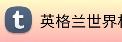 英格兰世界杯2026预测 logo